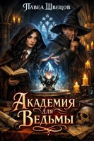 Обложка произведения Академия для ведьмы