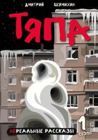 Обложка произведения Тяпа