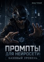 Обложка произведения Промпты для Нейросети: Базовый Уровень