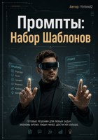 Обложка произведения Промпты: Набор Шаблонов