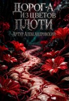 Обложка произведения Дорога из Цветов Плоти