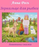 Обложка произведения Зеркальце для рыбки