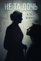 Обложка произведения Не та дочь
