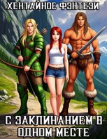Обложка произведения С Заклинанием в Одном Месте (Хентайное Фэнтези - 1)