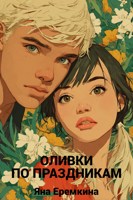 Обложка произведения Оливки по праздникам