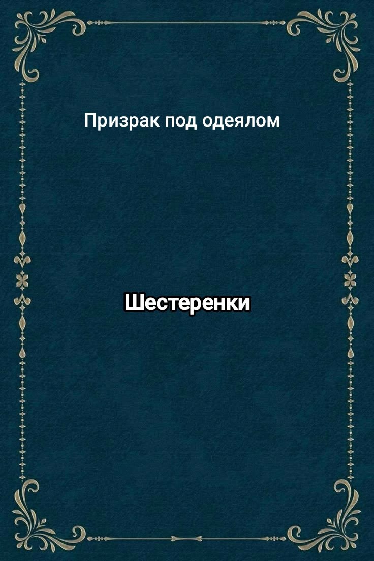 Обложка книги «Шестеренки»