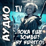 Обложка произведения Я пока еще зомби? Ну ничего! Книга IV.
