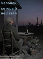Обложка произведения Человек, который не летал