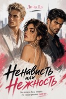 Обложка произведения Ненависть или нежность