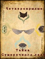 Обложка произведения Четверокрылые: Тайна Сумеречного леса
