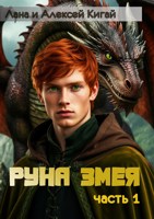 Обложка произведения Руна Змея. Часть первая