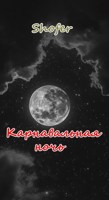 Обложка произведения Карнавальная ночь.