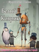 Обложка произведения Белый Коврик