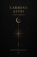 Обложка произведения Carmina Astri