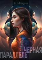 Обложка произведения Черная параллель