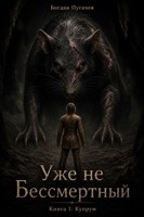 Обложка произведения Уже не Бессмертный. Книга 1: Купрум