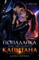 Обложка произведения Попаданка для звездного капитана