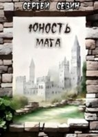 Обложка произведения Юность мага