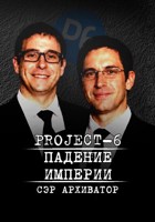 Обложка произведения Project-6: Падение Империи
