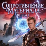 Обложка произведения Сопротивление материала, или ТП у трона Вечности