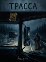 Обложка произведения Трасса