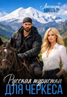Обложка произведения Русская туристка для черкеса