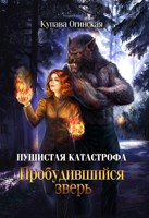 Обложка произведения Пушистая катастрофа. Пробудившийся зверь