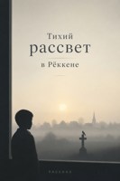 Обложка произведения Тихий рассвет в Рёккене