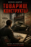 Обложка произведения Товарищ Конструктор