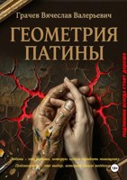 Обложка произведения Геометрия патины