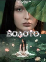 Обложка произведения Болото