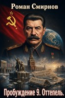 Обложка произведения Пробуждение 9. Оттепель.