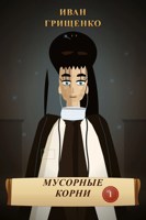 Обложка произведения Тянь Линь. Книга 1. «Мусорные корни»