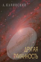Обложка произведения Другая Туманность