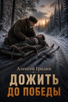 Обложка произведения Дожить до Победы