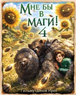 Обложка произведения Мне бы в маги! Книга четвёртая