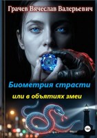 Обложка произведения Биометрия страсти или в объятиях змеи