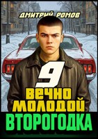 Обложка произведения Второгодка. Книга 9. Вечно молодой