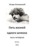 Обложка произведения Пять жизней одного шпиона. Жизнь четвёртая