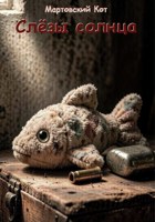 Обложка произведения Слёзы солнца