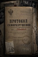Обложка произведения Протокол Саморазрушения