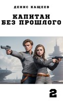 Обложка произведения Капитан без прошлого - 2 (аудио)
