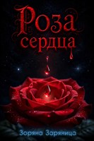 Обложка произведения Роза сердца