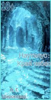 Обложка произведения Наутилус : Край небес