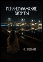 Обложка произведения Верхневолжские визиты