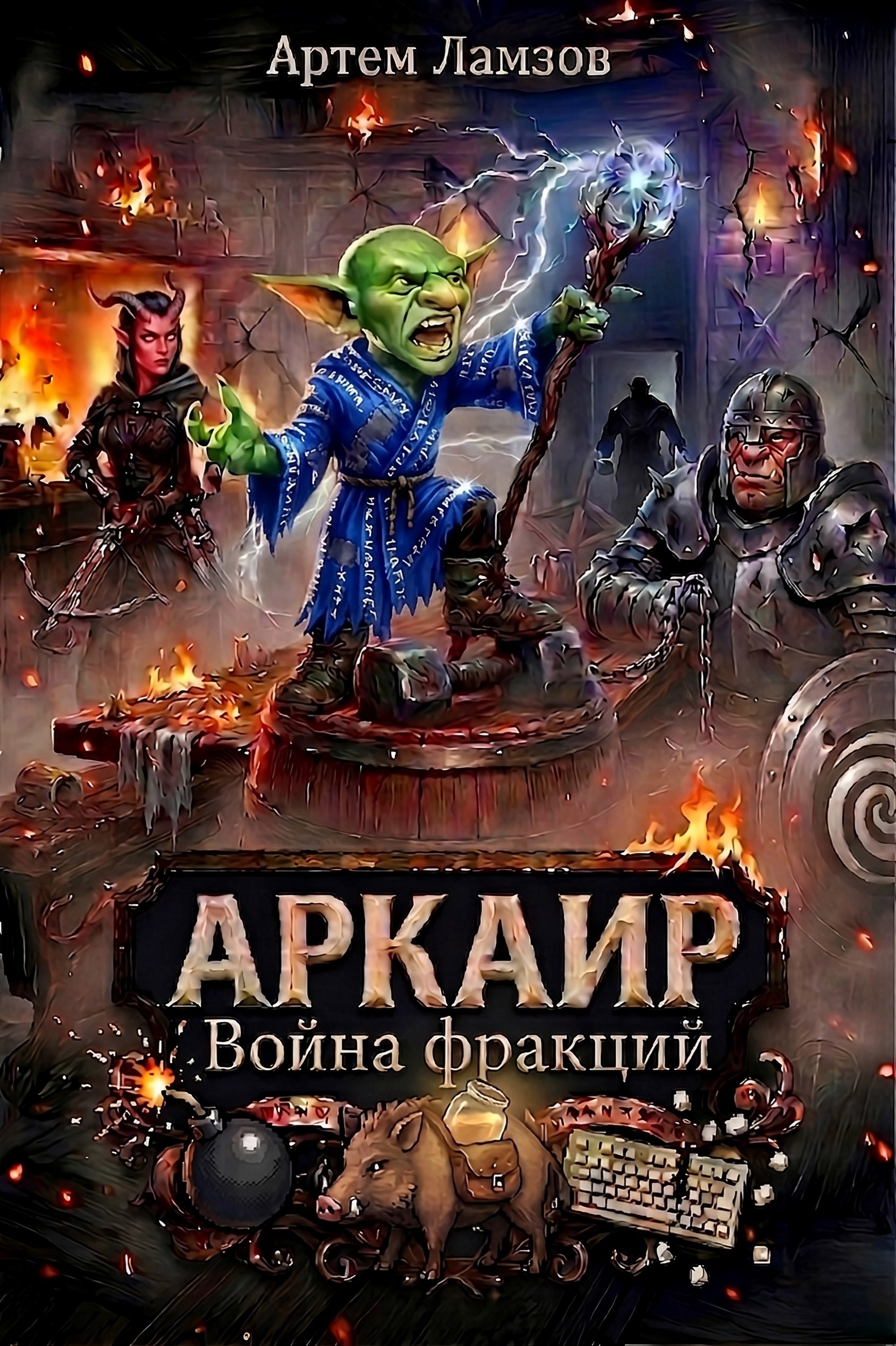 Обложка книги «АРКАИР Война фракций»