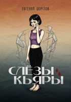 Обложка произведения Слёзы Кьяры