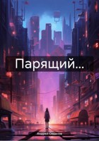 Обложка произведения Парящий...