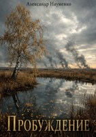 Обложка произведения Пробуждение