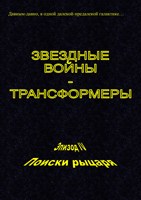 Обложка произведения Звездные войны - Трансформеры. Эпизод IV. Поиски рыцаря
